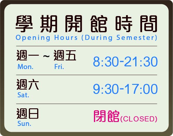 學期開館時間（Opening Hours During Semester）：週一至週五 8:30-21:30，週六 9:30-17:00，週日閉館。