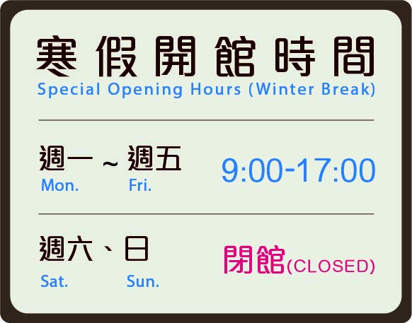 寒假開館時間表