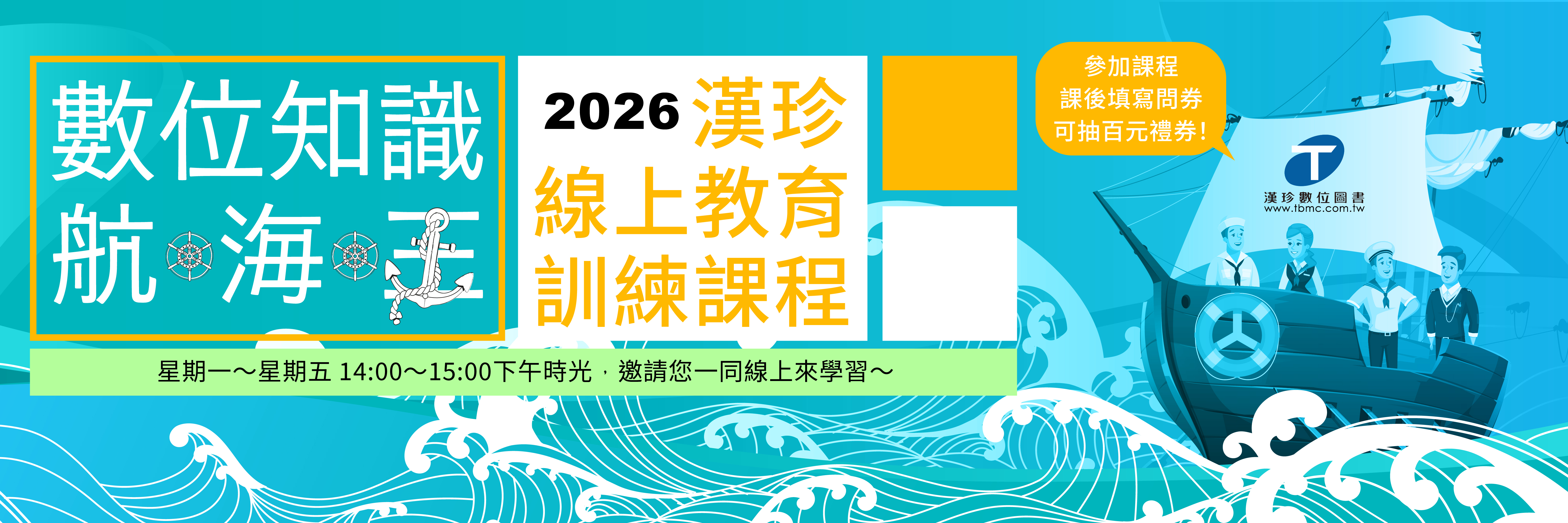 2026年漢珍線上教育訓練課程