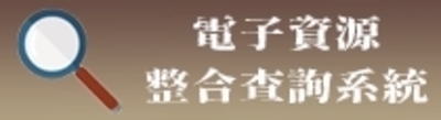 電子資源整合查詢系統